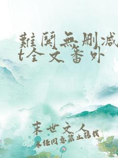 难哄无删减txt全文番外