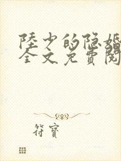陆少的隐婚罪妻全文免费阅读