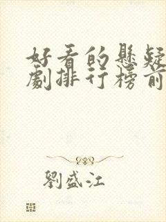 好看的悬疑电视剧排行榜前十名
