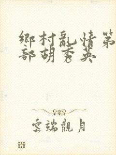 乡村乱情第十七部胡秀英
