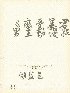 《恋爱暴君》双男主动漫版 《恋爱暴君》双男主动漫版