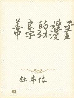 善良的嫂子hd中字3d漫画