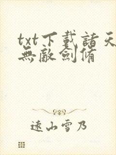 txt下载诸天无敌剑修