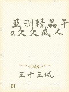 亚洲精品午夜va久久成人
