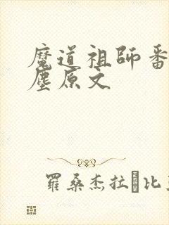 魔道祖师番外避尘原文