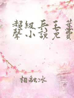 超级兵王叶谦有声小说免费全本完整版