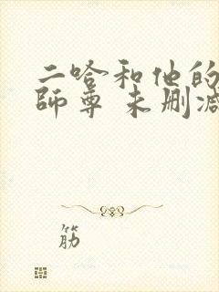 二哈和他的白猫师尊 未删减版