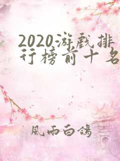 2020游戏排行榜前十名