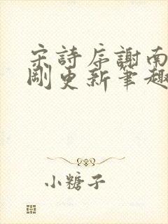 宋诗序谢南洲刚刚更新笔趣阁