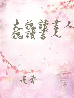 大魏读书人之大魏读书人