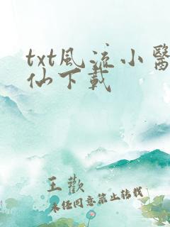 txt风流小医仙下载