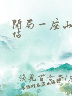 开局一座山漫画站