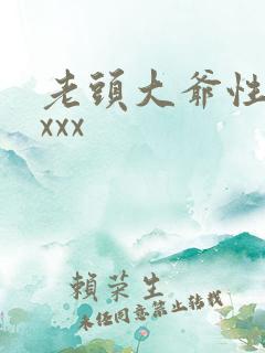 老头大爷性猛交xxx