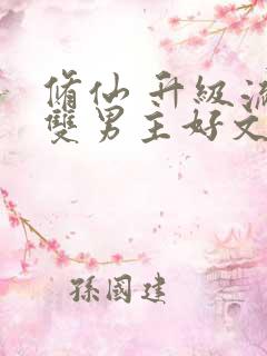 修仙 升级流 双男主好文推荐
