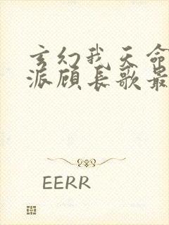 玄幻我天命大反派顾长歌最新