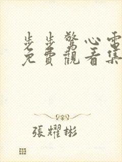 步步惊心电视剧免费观看集