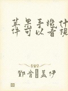 苹果手机什么软件可以看视频赚钱