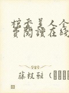 棺香美人全文免费阅读在线听书