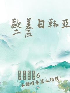 欧美日韩亚洲第二区