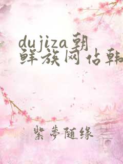 dujiza朝鲜族网站韩国电视剧韩剧