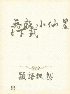无敌小仙农txt下载