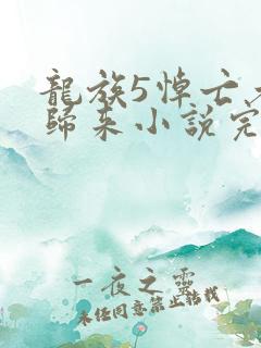 龙族5悼亡者的归来小说完结版