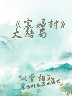 《寡妇村》电影大结局