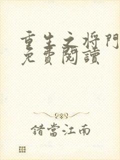 重生之将门毒妃免费阅读