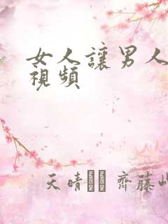 女人让男人捅爽视频