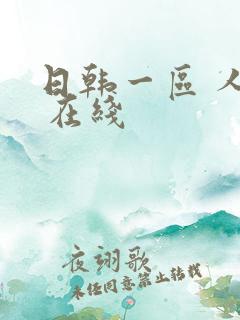 日韩一区 人妻 在线