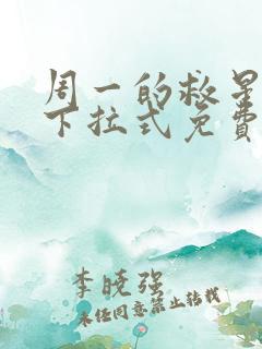 周一的救星漫画下拉式免费阅读