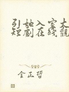 引她入室大结局短剧在线观看免费