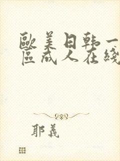 欧美日韩一区二区成人在线