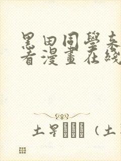 黑田同学来我家看漫画在线观看完整版
