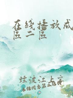在线播放成人一区二区