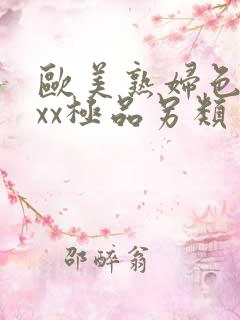欧美熟妇色xxxx极品另类