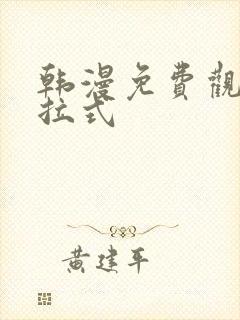 韩漫免费观看下拉式