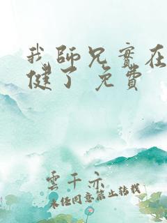 我师兄实在太稳健了 免费
