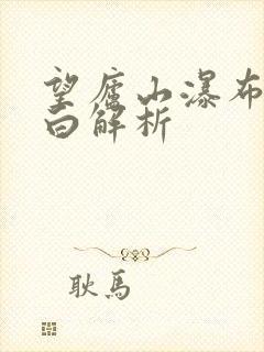 望庐山瀑布唐李白解析