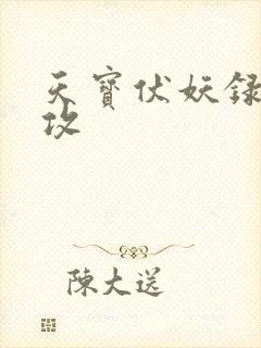 天宝伏妖录谁是攻