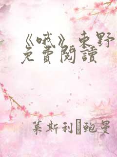 《哦》东野圭吾免费阅读