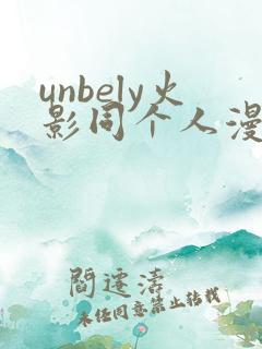 unbely火影同个人漫画全集免费观看