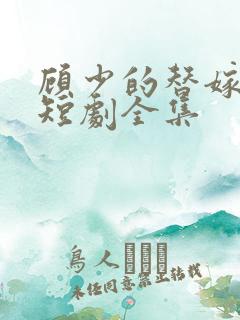 顾少的替嫁甜妻短剧全集