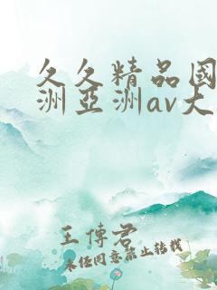 久久精品国产亚洲亚洲av大全