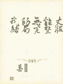 我的无能丈夫大结局完整版