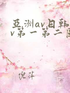 亚洲av日韩av第一第二区