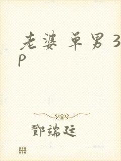 老婆 单男 3p