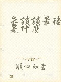 朱锁锁最后结局是什么