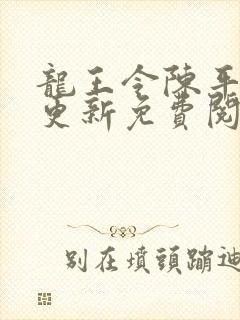 龙王令陈平超前更新免费阅读小说