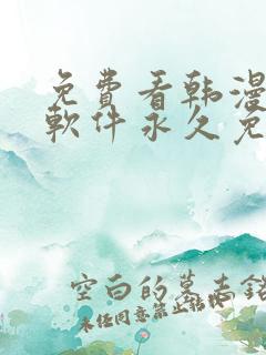 免费看韩漫漫画软件永久免费